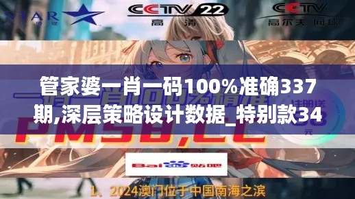 管家婆一肖一码100%准确337期,深层策略设计数据_特别款34.104-3