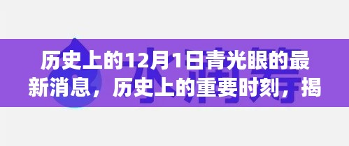 揭秘十二月一日青光眼研究的最新进展与影响，历史上的重要时刻及最新消息回顾