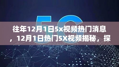 揭秘热门5X视频探寻自然美景之旅，重拾内心宁静与平和的秘境探索