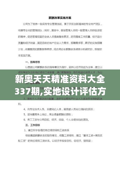 新奥天天精准资料大全337期,实地设计评估方案_扩展版47.747-4