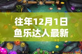 探秘鱼乐达人最新版，小巷中的美味秘境之历年12月更新解析