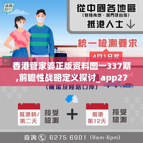 香港管家婆正版资料图一337期,前瞻性战略定义探讨_app27.104-4