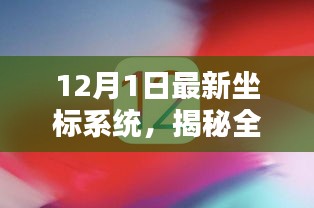 全球最新坐标系统揭秘，12月1日的新里程碑到来