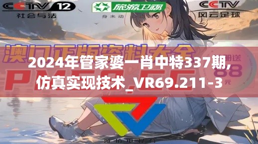 2024年管家婆一肖中特337期,仿真实现技术_VR69.211-3