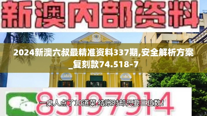 2024新澳六叔最精准资料337期,安全解析方案_复刻款74.518-7