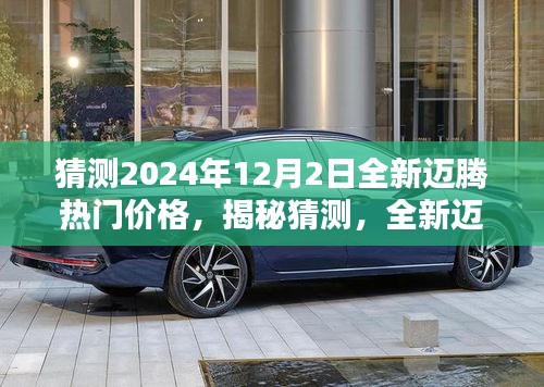 揭秘预测，全新迈腾在2024年12月2日的热门价格深度解析与前瞻思考