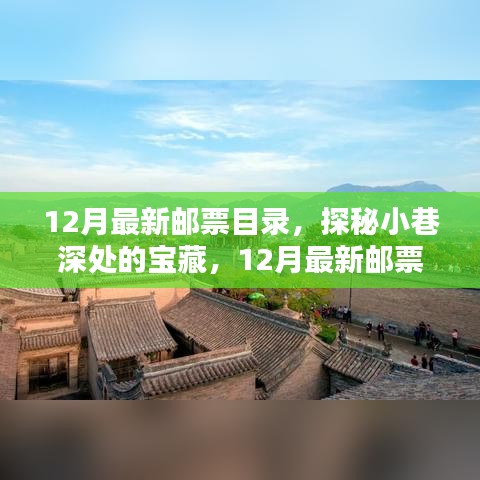 独家解析，探秘小巷深处的宝藏——最新邮票目录（十二月版）