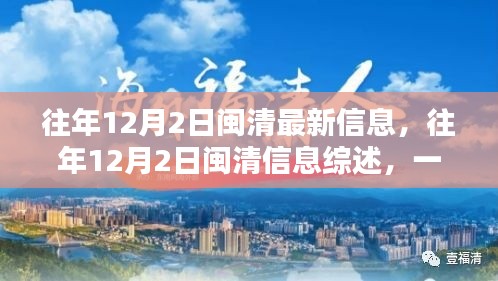 闽清地区往年12月2日最新信息综述与深度分析