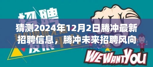 腾冲未来招聘趋势预测，科技引领职场新纪元，最新招聘信息抢先了解（2024年12月2日）