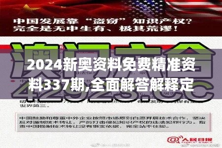 2024新奥资料免费精准资料337期,全面解答解释定义_FHD34.138-6