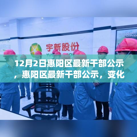 惠阳区干部公示更新，变革、学习与自信的力量迎接未来挑战