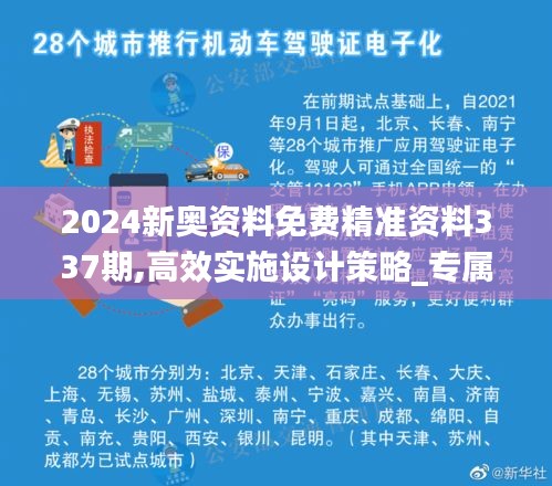 2024新奥资料免费精准资料337期,高效实施设计策略_专属款81.482-7