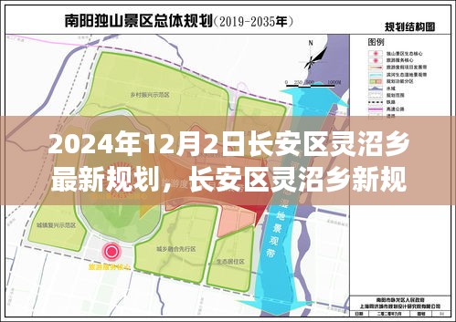 长安区灵沼乡未来蓝图揭秘，2024年最新规划展望繁荣篇章