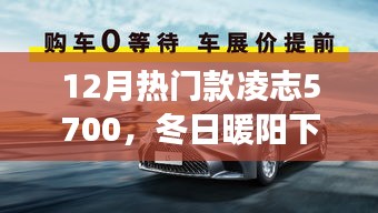 凌志5700冬日之旅，体验热门车型，温馨日常的暖阳陪伴