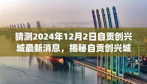 揭秘自贡创兴城，最新进展与预测消息，2024年12月2日最新动态揭秘