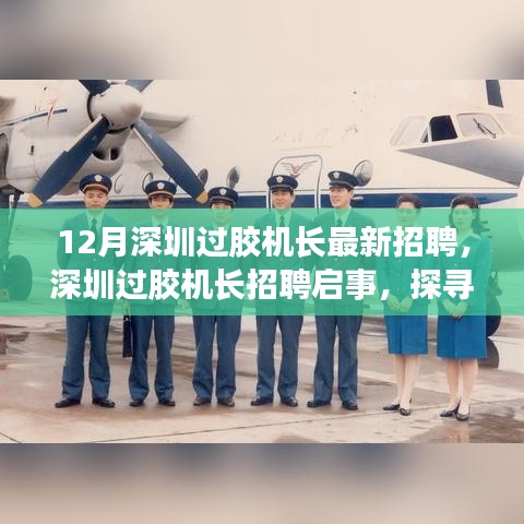 深圳过胶机长招聘启事，探寻行业翘楚，引领时代新征程