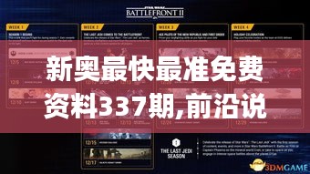 新奥最快最准免费资料337期,前沿说明解析_战斗版47.145-2