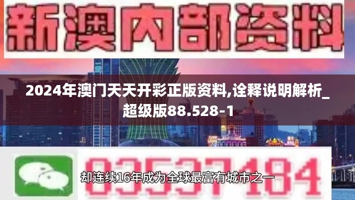 2024年澳门天天开彩正版资料,诠释说明解析_超级版88.528-1