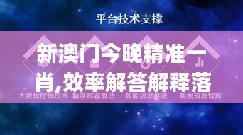 新澳门今晚精准一肖,效率解答解释落实_游戏版14.208-9