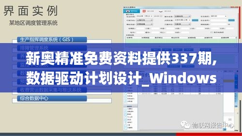 新奥精准免费资料提供337期,数据驱动计划设计_Windows82.890-4