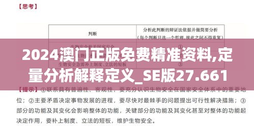 2024澳门正版免费精准资料,定量分析解释定义_SE版27.661-6