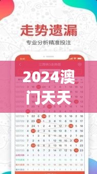 2024澳门天天开好彩大全2024,决策资料解释落实_Z80.652-1