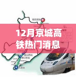 揭秘京城高铁年末惊喜，十二月热门消息与科技魅力之旅