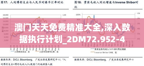 澳门天天免费精准大全,深入数据执行计划_2DM72.952-4