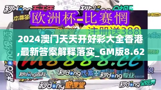 2024澳门天天开好彩大全香港,最新答案解释落实_GM版8.625-1