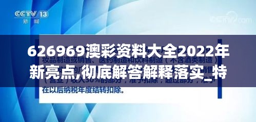 626969澳彩资料大全2022年新亮点,彻底解答解释落实_特别款93.759-2