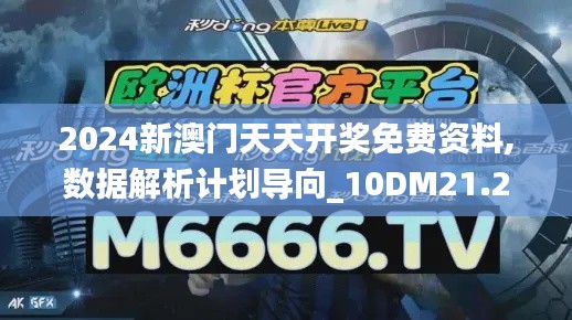 2024新澳门天天开奖免费资料,数据解析计划导向_10DM21.259-7