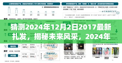 猜测2024年12月2日2017最新扎发，揭秘未来风采，2024年最新扎发科技产品，引领潮流变革，体验科技魅力！