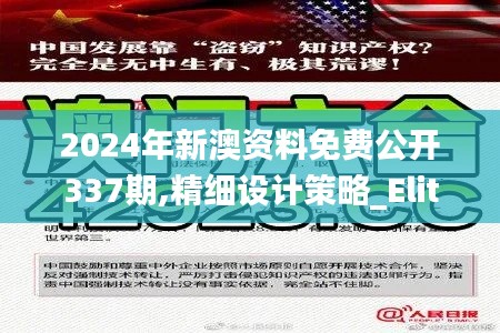 2024年新澳资料免费公开337期,精细设计策略_Elite20.654-6