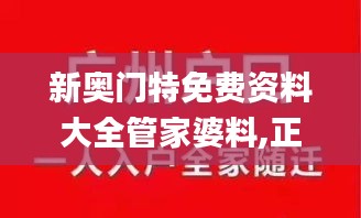 新奥门特免费资料大全管家婆料,正确解答落实_P版73.541-9