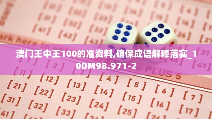 澳门王中王100的准资料,确保成语解释落实_10DM98.971-2