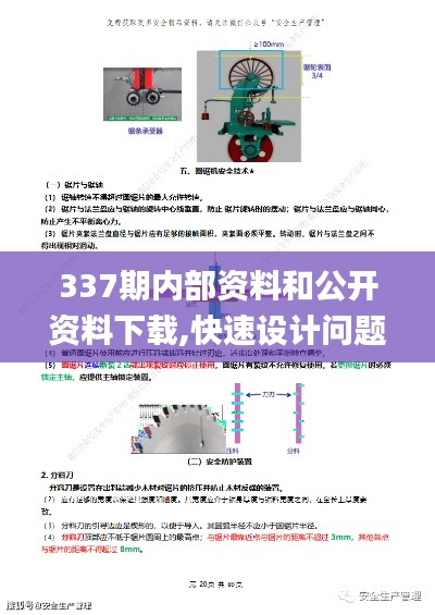 337期内部资料和公开资料下载,快速设计问题解析_微型版60.802-1