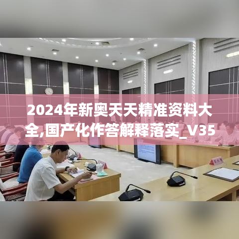 2024年新奥天天精准资料大全,国产化作答解释落实_V35.682-7