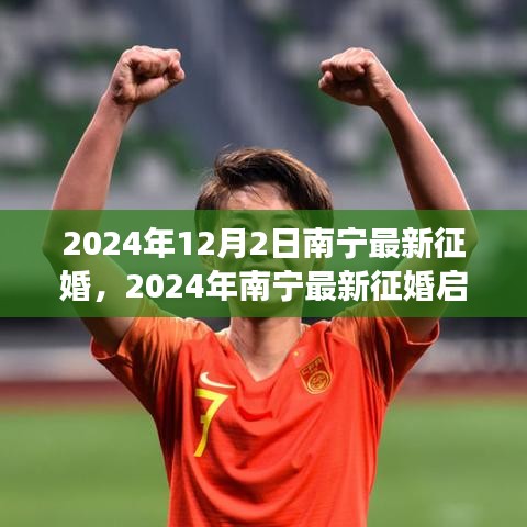 2024年南宁征婚启事，寻找缘分，共筑幸福未来