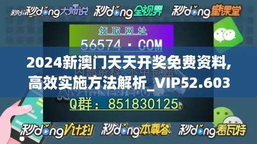 2024新澳门天天开奖免费资料,高效实施方法解析_VIP52.603-9