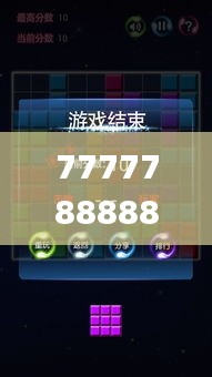 7777788888澳门,深入数据执行计划_手游版143.378-8