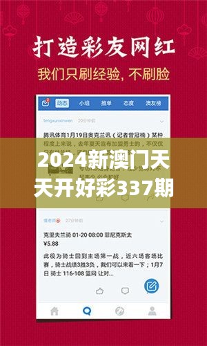 2024新澳门天天开好彩337期,深层数据设计解析_复刻版150.797-8