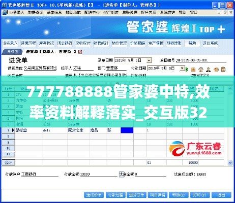 777788888管家婆中特,效率资料解释落实_交互版32.554-1