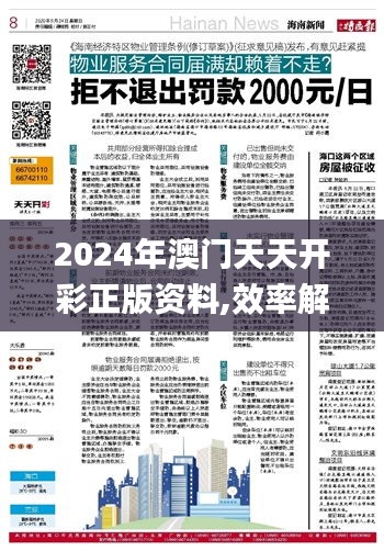 2024年澳门天天开彩正版资料,效率解答解释落实_储蓄版25.231-8