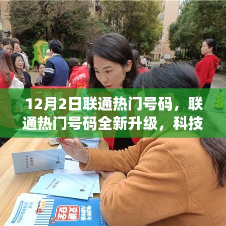 联通热门号码全新升级，科技领航，畅享未来通信体验盛宴