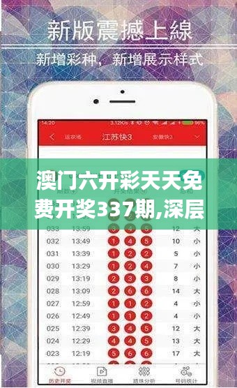 澳门六开彩天天免费开奖337期,深层数据策略设计_NE版37.220-3