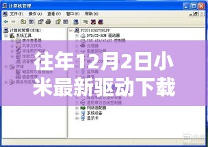 小米最新驱动下载官网历年12月2日更新概览