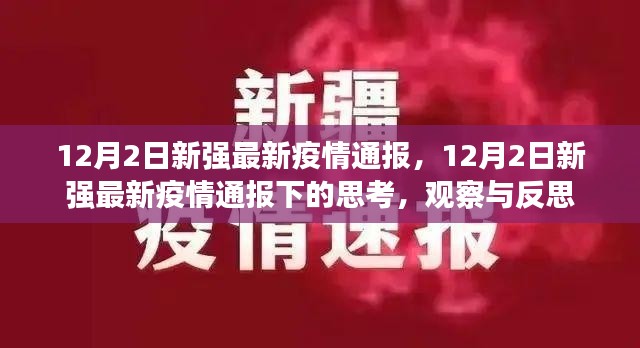 新强疫情最新通报下的观察与反思，疫情思考深度解析