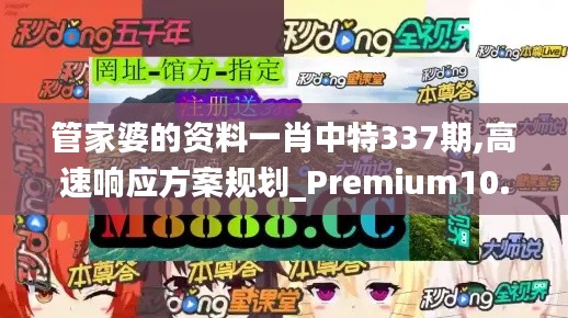 管家婆的资料一肖中特337期,高速响应方案规划_Premium10.614-8