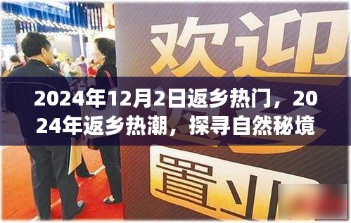 返乡热潮与心灵之旅，探寻自然秘境，启程返乡热门日期 2024年返乡之旅开启