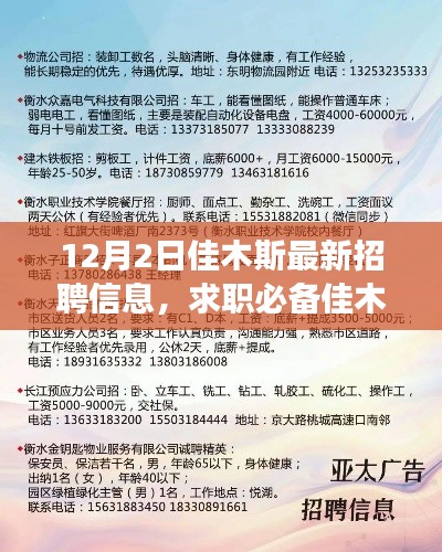 佳木斯最新招聘信息解析与求职攻略，成功求职的必备指南（12月2日更新）